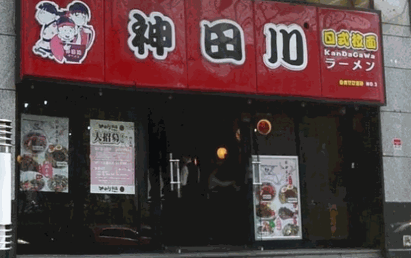 神田川日式拉面